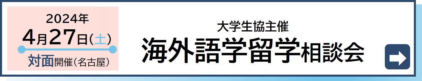 2024年4月27日大学生協主催海外語学留学相談会を名古屋で開催します