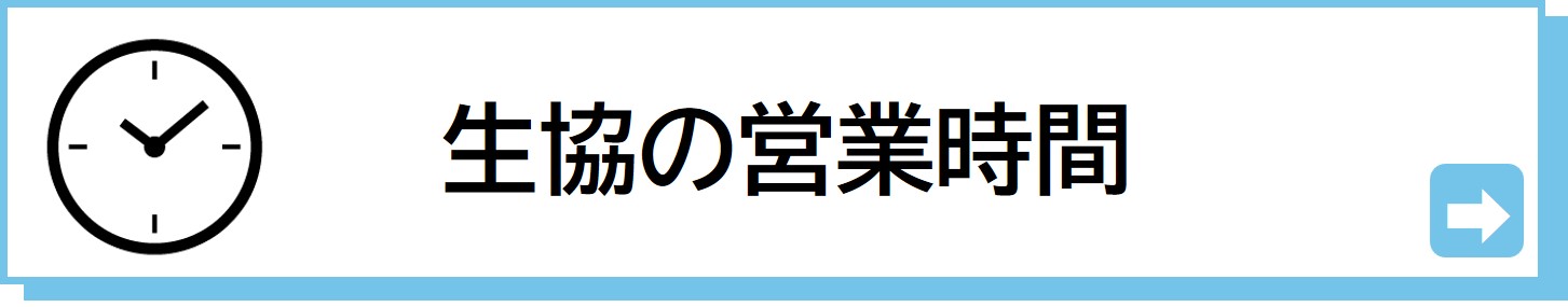 生協の営業時間