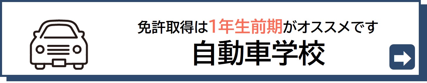 自動車運転免許の取得は1年前期がおススメです