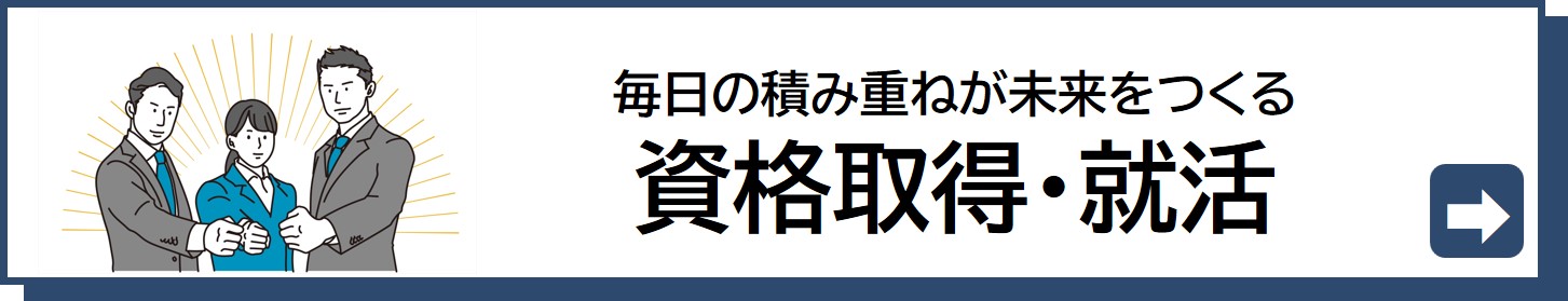 大学生協の資格取得・就活支援のページへ