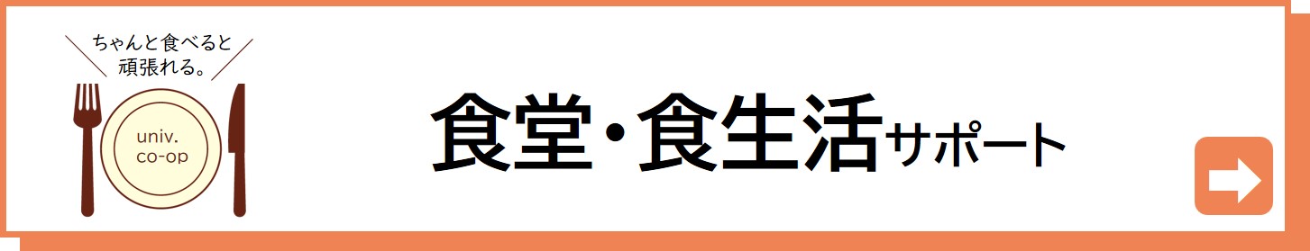 食堂・食生活サポート