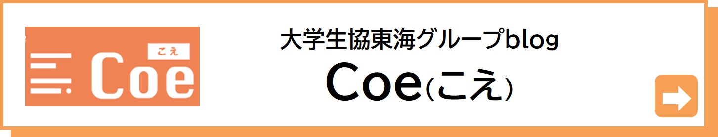 大学生協グループ公式ブログCoe