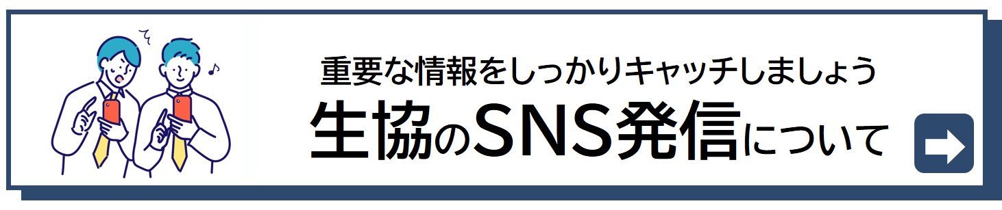 生協の重要な情報配信設定についてはこちらをご確認ください