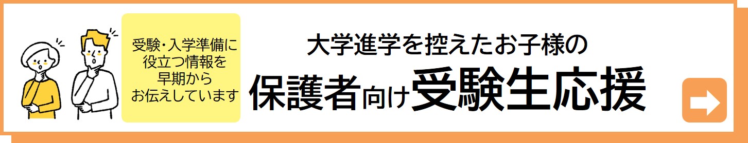 受験生の保護者向け情報サイト案内バナー画像