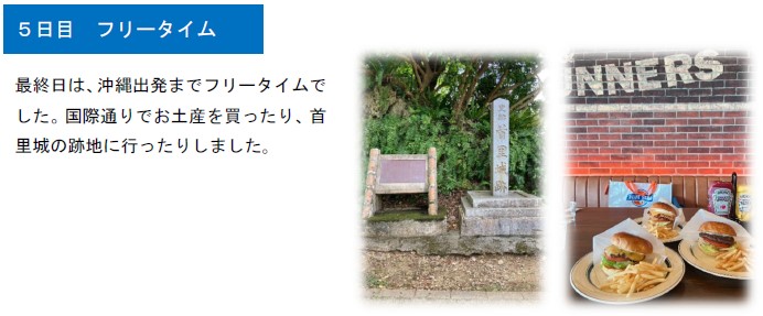 2023報告集よりオキタビ5日目