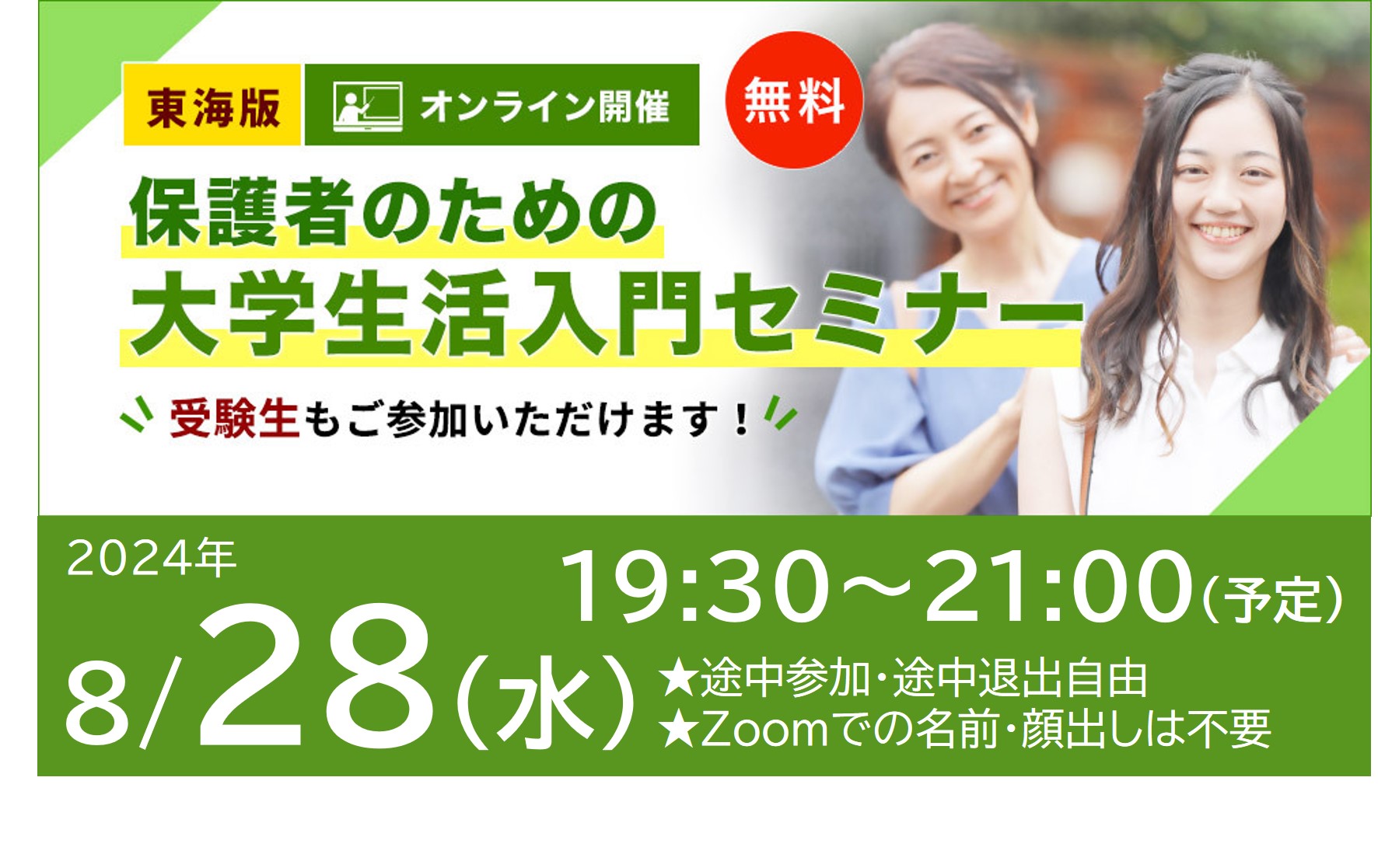 東海地区の大学へ進学を希望される保護者のための大学生活入門セミナー　8月27日開催です