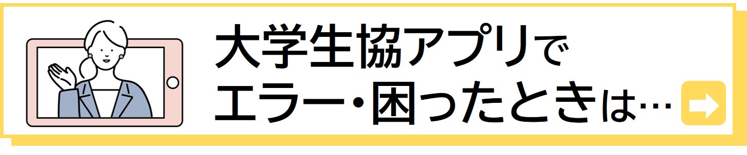 アプリ登録でエラーや困ったときはこちら