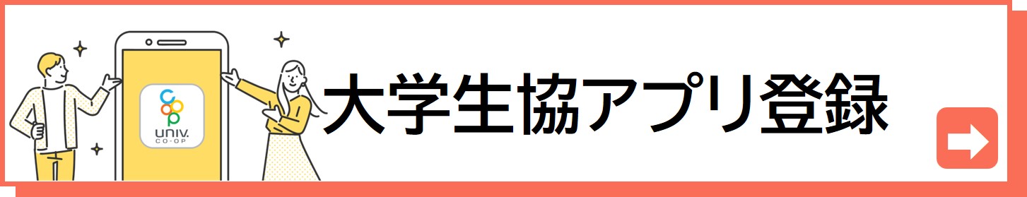 大学生協アプリの登録はこちらから