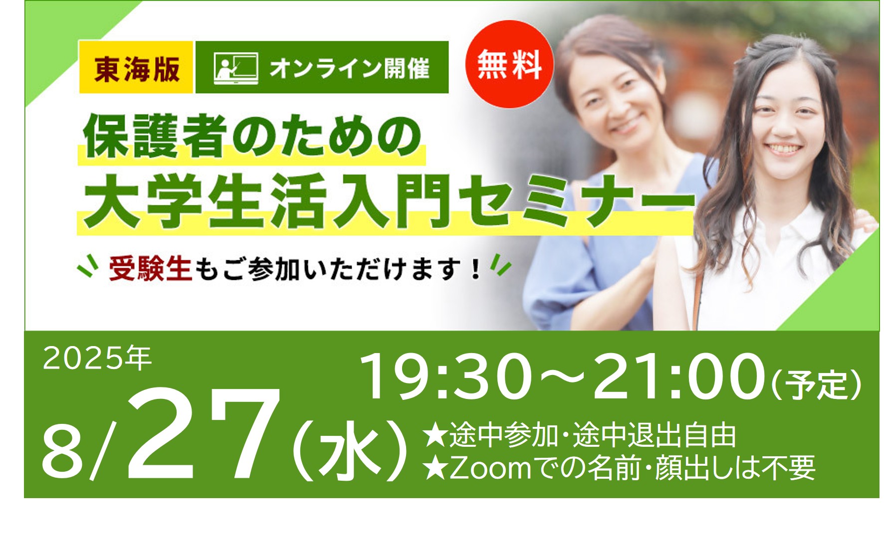 東海地区の大学へ進学を希望される保護者のための大学生活入門セミナー 8月27日開催です