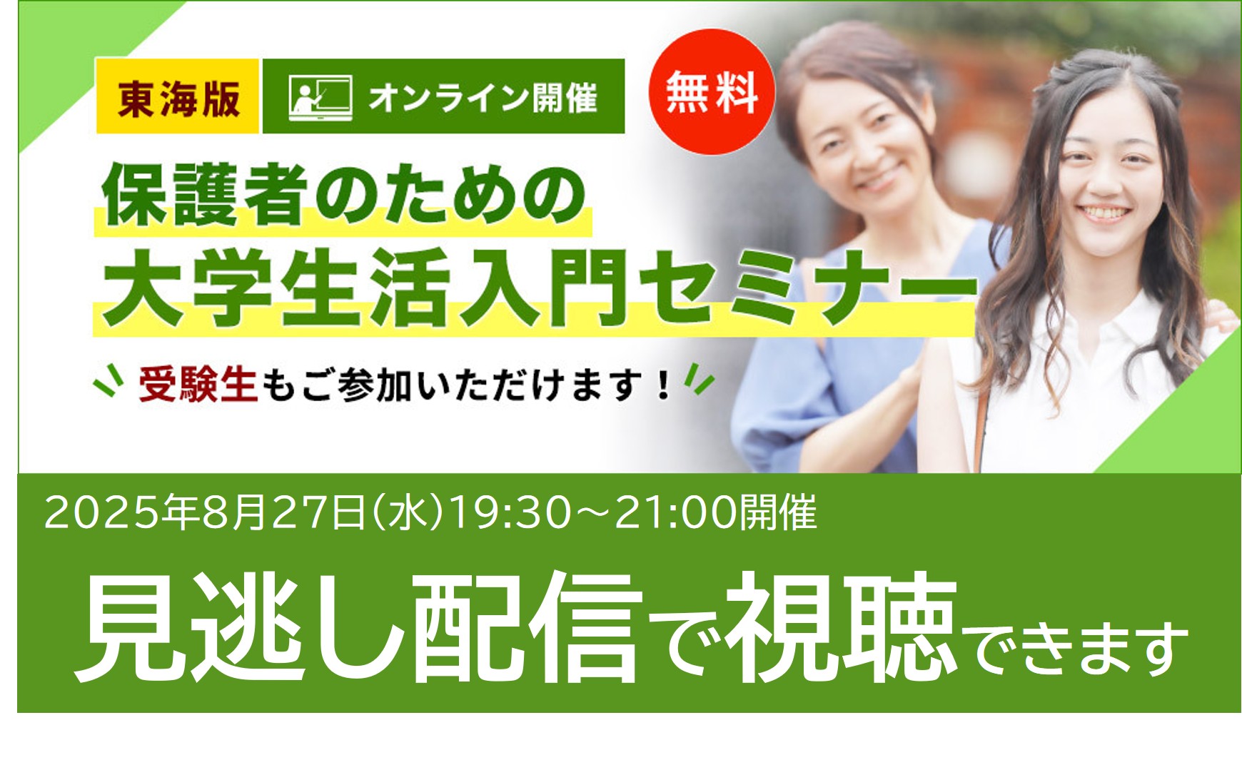 東海地区の大学へ進学を希望される保護者のための大学生活入門セミナー 8月27日開催です