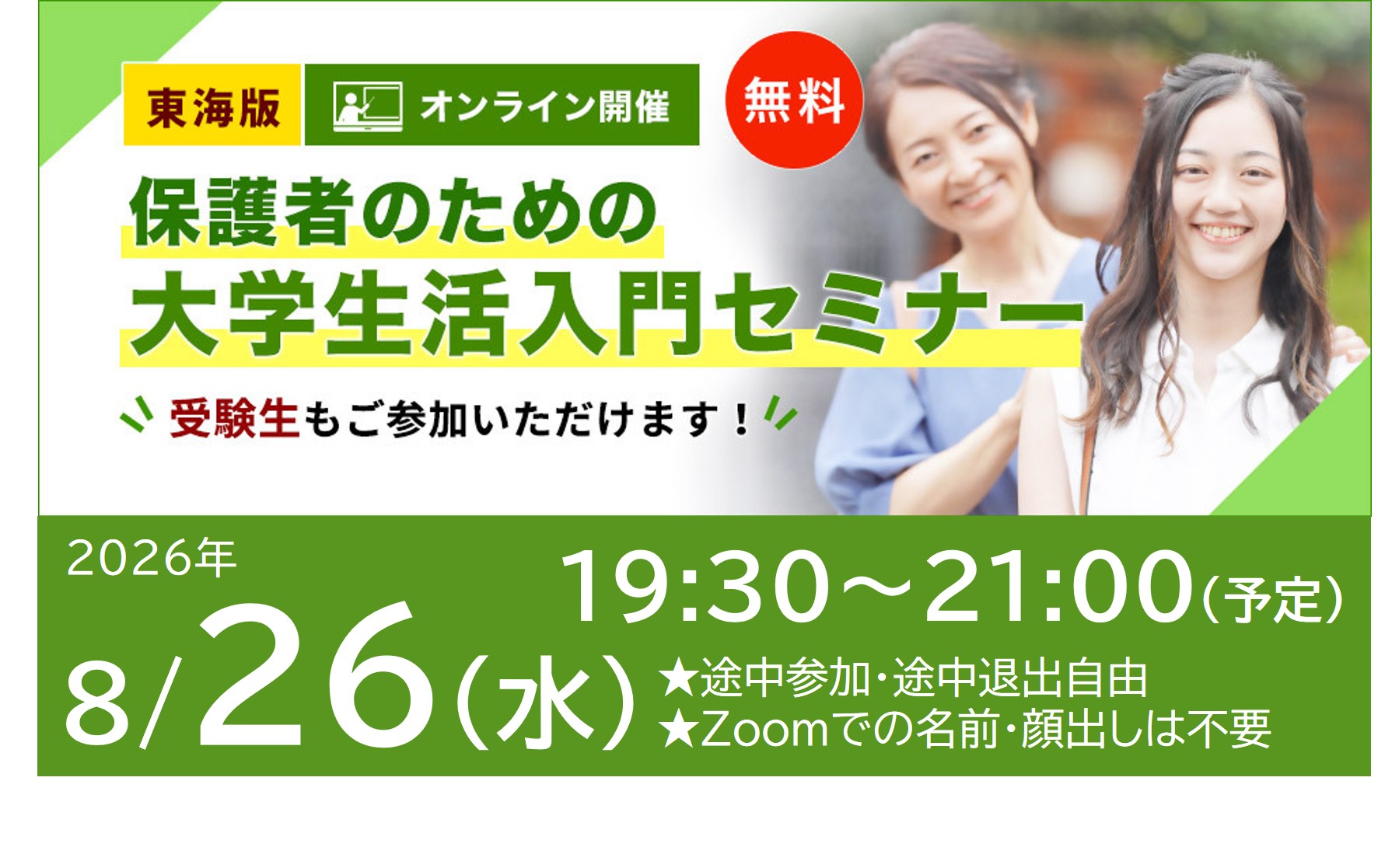 東海地区の大学へ進学を希望される保護者のための大学生活入門セミナー　8月27日開催です