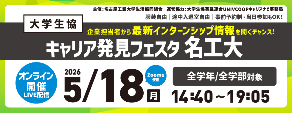 大学生協東海地区インターンシップセミナー開催予定｜関連団体｜大学