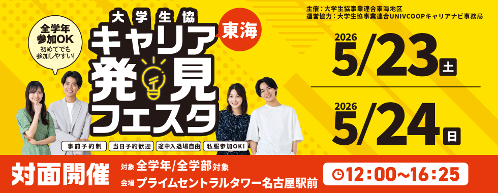 大学生協東海地区インターンシップセミナー開催予定｜関連団体｜大学