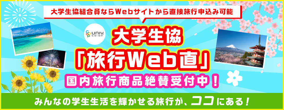 大学生協組合員ならWebサイトから直接旅行申込み可能 大学生協「旅行Web直」国内旅行商品スタートしました！