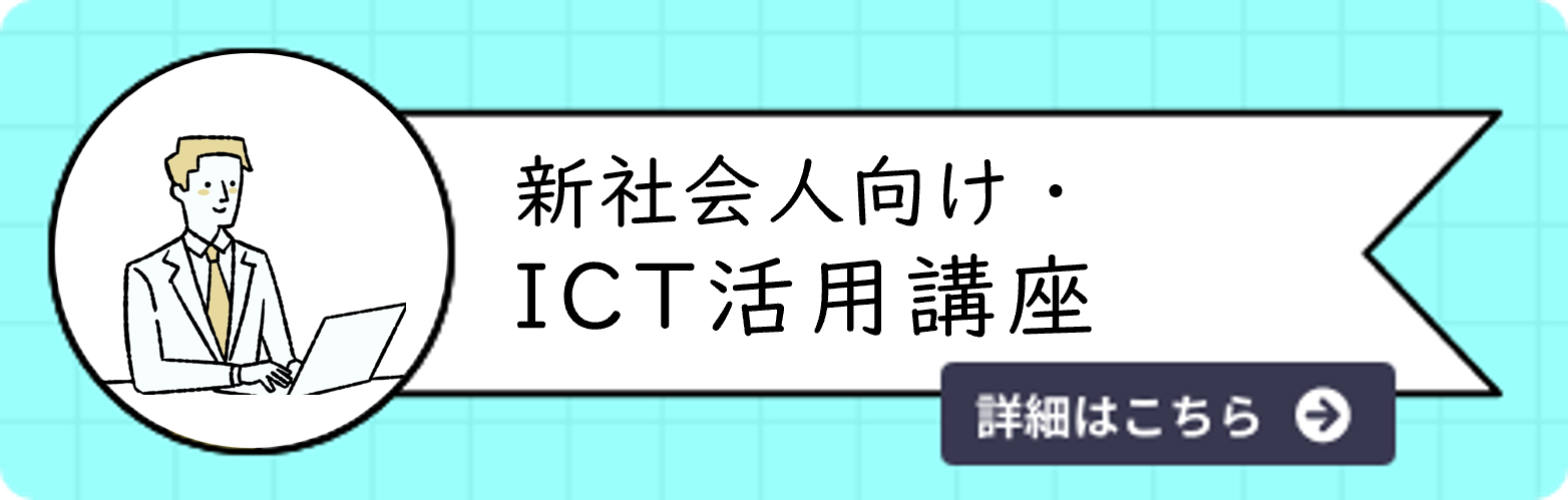 新社会人向け・ICT活用講座