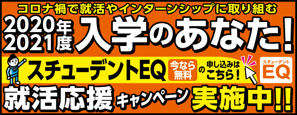 大学生協の就活応援!自己分析ツールSEQ無料受診キャンペーン