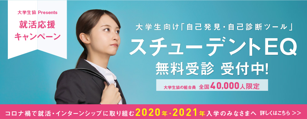 今がわかれば、なりたい自分に近づける未来志向の自己分析スチューデントEQ