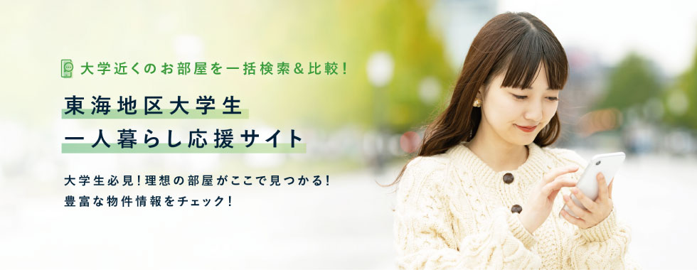 東海地区大学生一人暮らし応援サイト