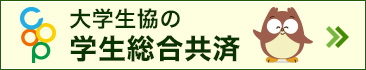 大学生協の学生総合共済