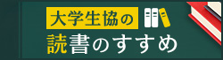 読書のすすめ