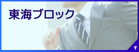 東海ブロック