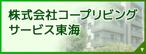 株式会社コープリビングサービス東海