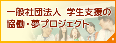 一般社団法人 学生支援の協働・夢プロジェクト