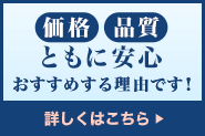 価格　品質　ともに安心　おすすめする理由です！