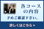 各コースの案内　あらかじめご確認ください。