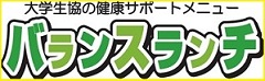 大学生協の健康サポートメニュー　バランスランチ