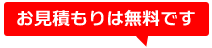 お見積りは無料です