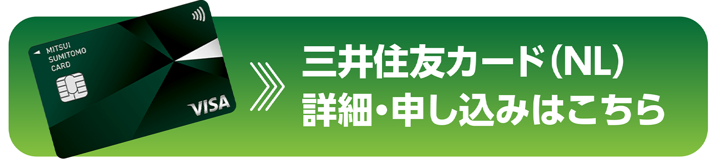 三井住友カード（NL）の詳細・申し込みはこちら