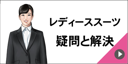 レディーススーツ　疑問と解決