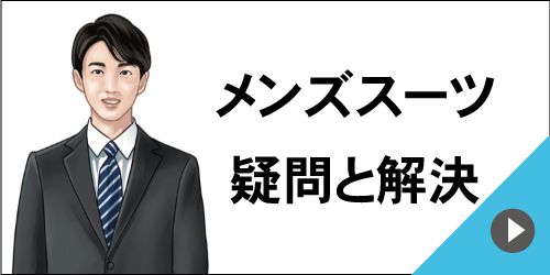 メンズスーツ　疑問と解決