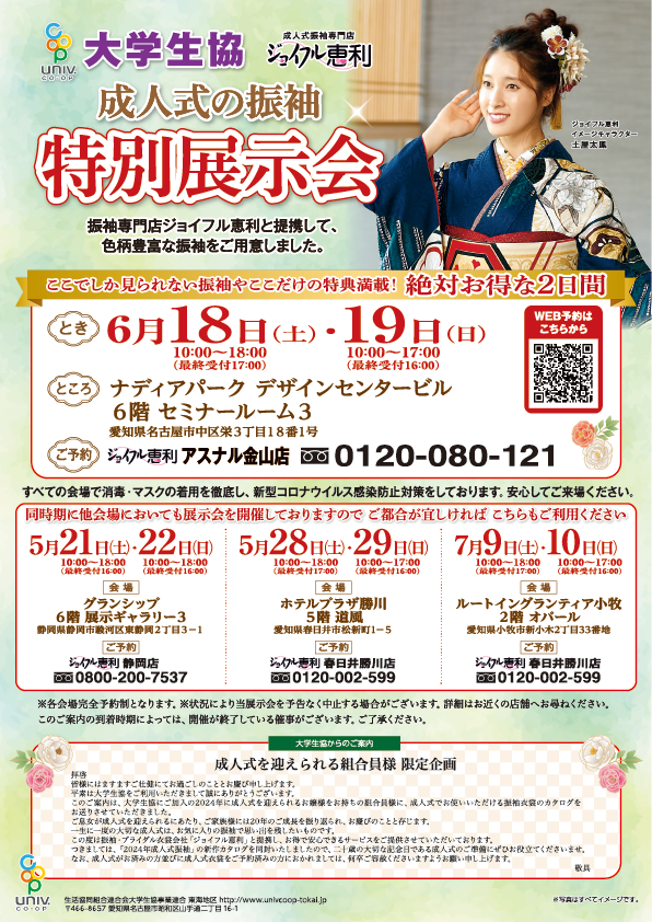 成人式振袖 大学生協展示会