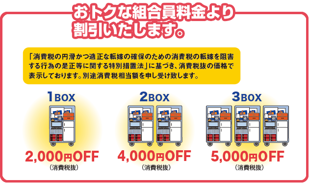 おトクな組合員料金より割引いたします。