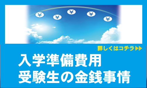 入学準備費用_受験生の金銭事情