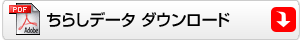 チラシデータ　ダウンロード