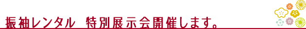 振袖レンタル 特別展示会 開催します。