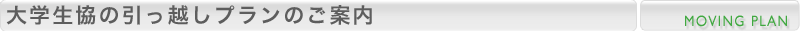 大学生協の引っ越しプランのご案内