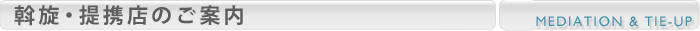 斡旋　提携店のご案内