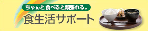 ちゃんと食べると頑張れる。食生活サポート