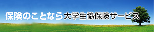 保険のことなら大学生協保険サービス