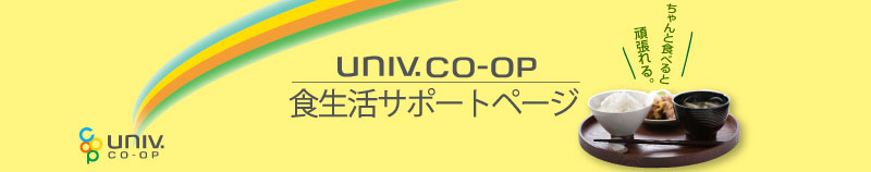 食生活サポートページ