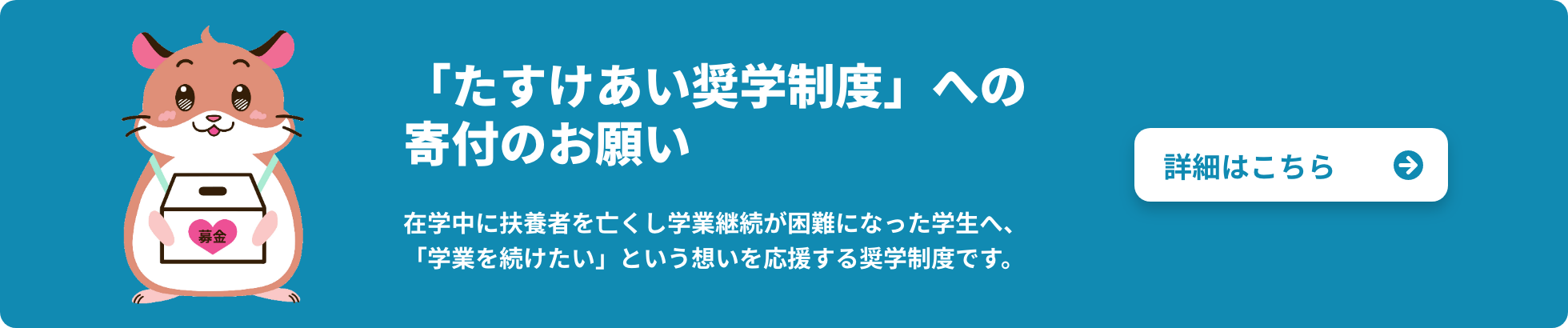 たすけあい奨学制度への寄付のお願い