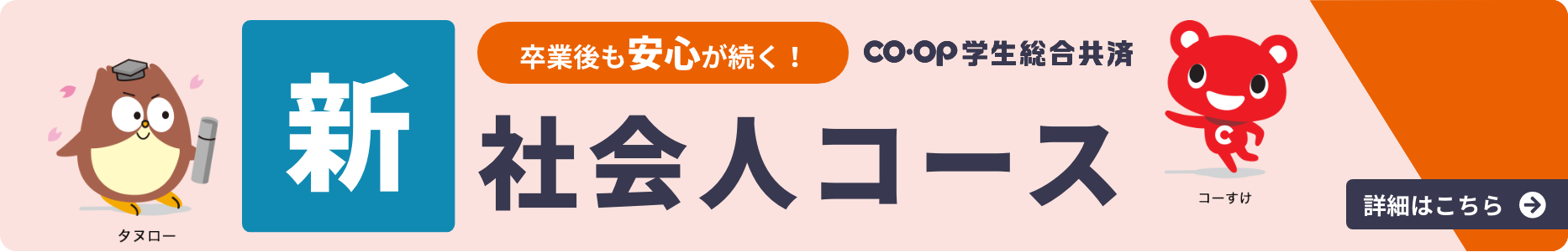 卒業後も安心が続く！学生総合共済新社会人コース