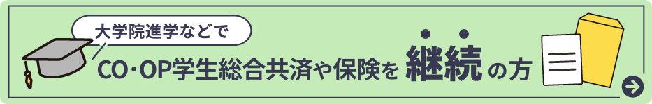 大学院進学などで学生総合共済や保険を継続の方