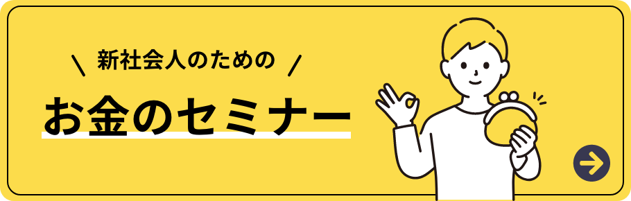 大学生協東海　新社会人のためのお金のセミナー