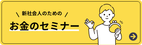 新社会人のためのお金のセミナー