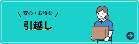 安心お得なお引越しプラン